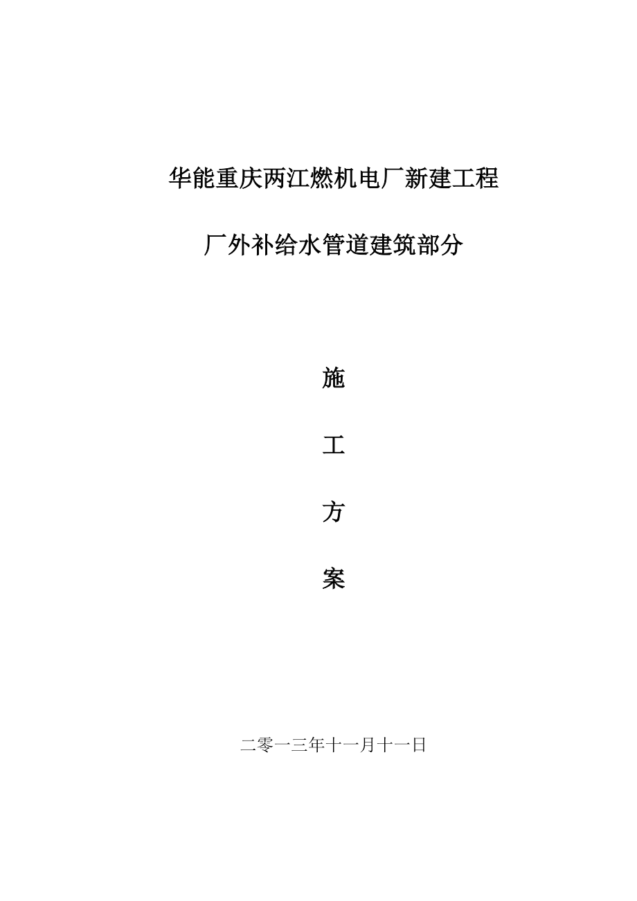 重庆华能两江燃机电厂厂外补给水管道基坑开挖施工方案_第1页