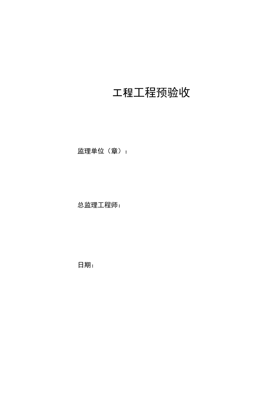 市政工程监理预验收报告_第1页