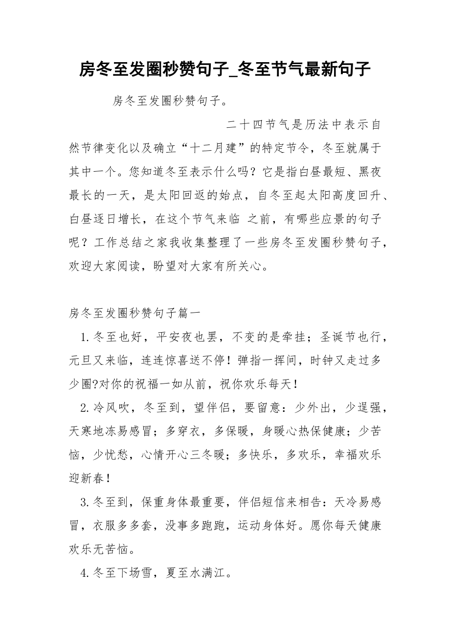 房冬至发圈秒赞句子_第1页