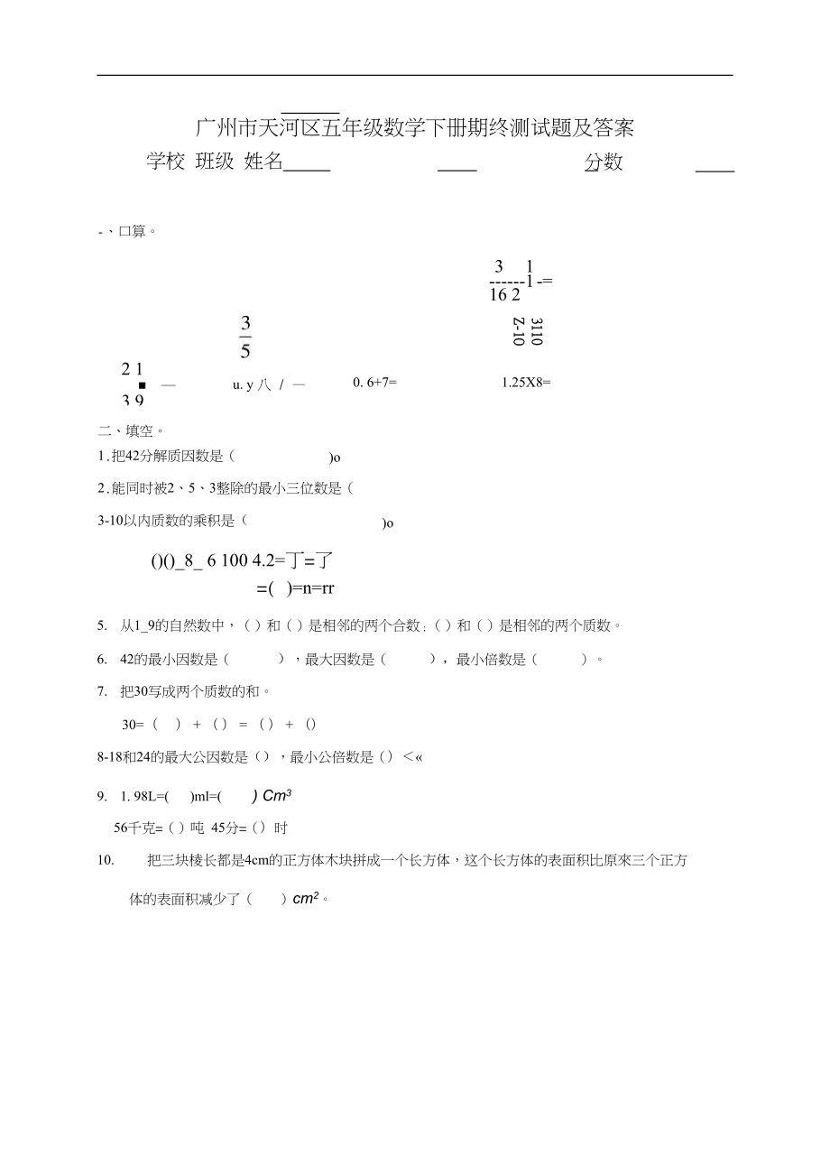 广州市天河区五年级数学下册期终测试题及答案_第1页