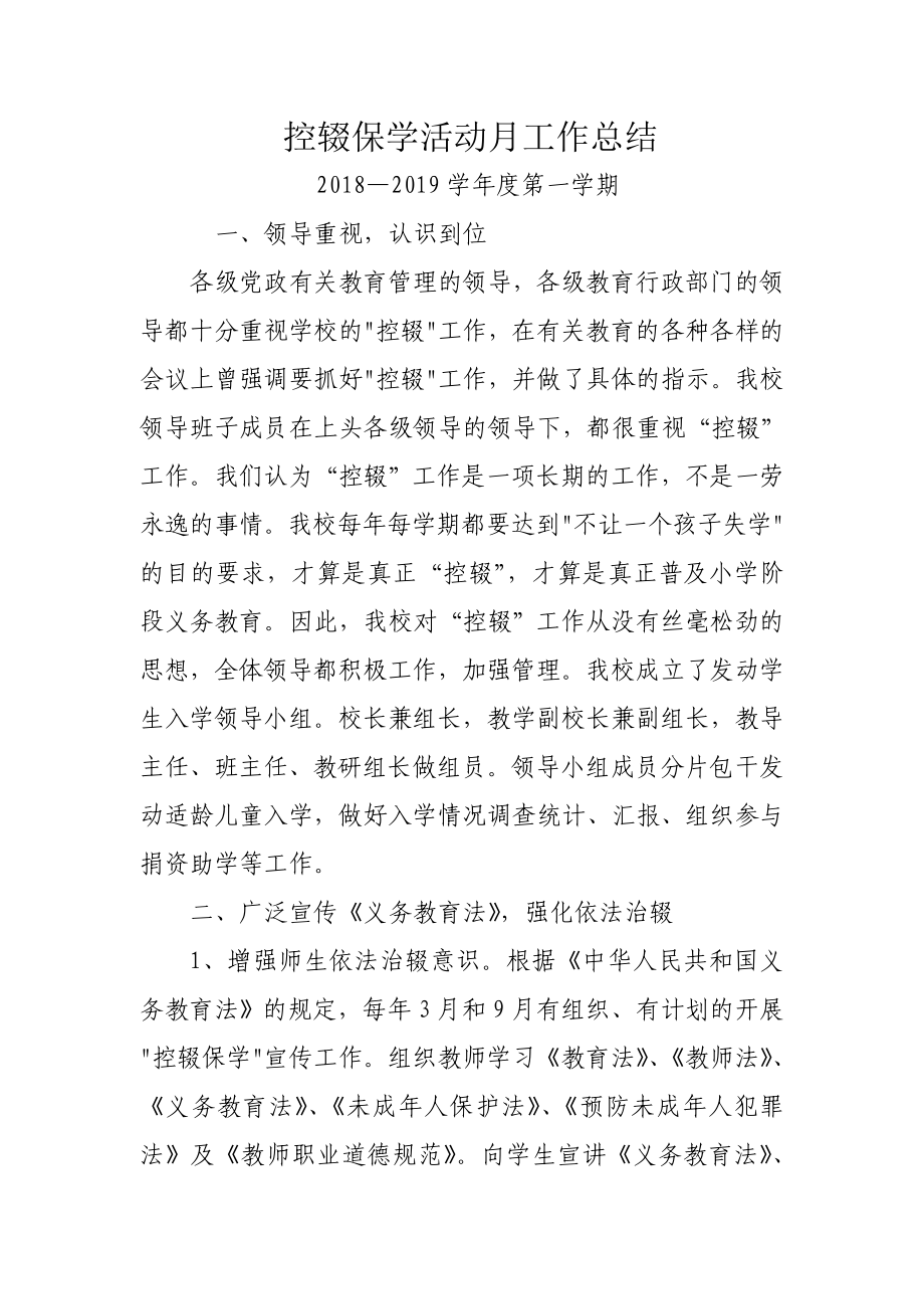 控辍保学活动月工作总结_第1页