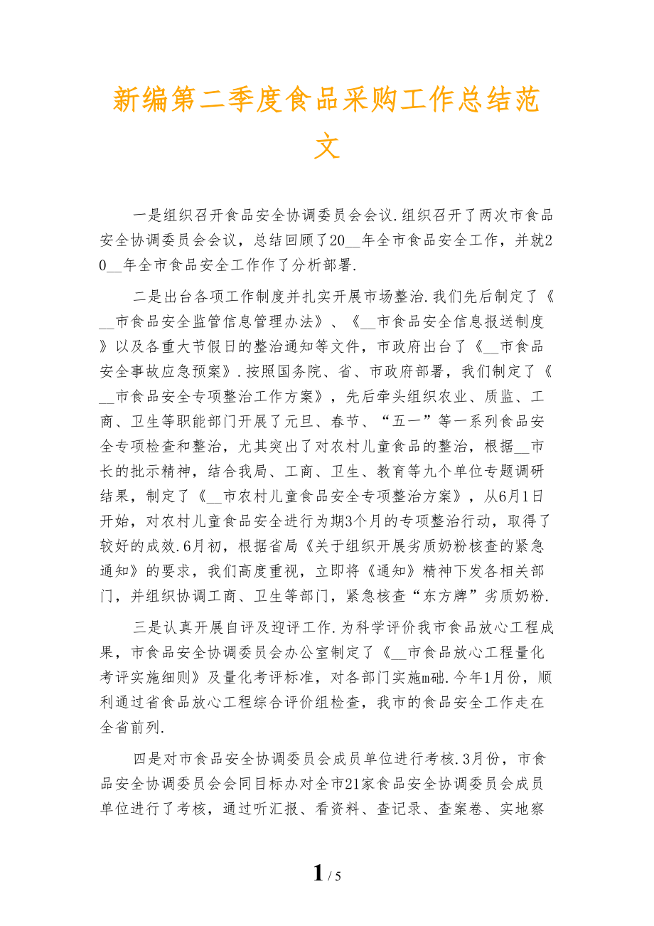 新编第二季度食品采购工作总结范文_第1页