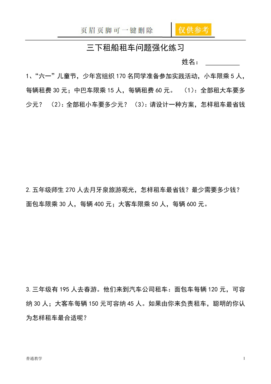 北师大三年级下册租车问题强化练习题47555【基础教资】_第1页