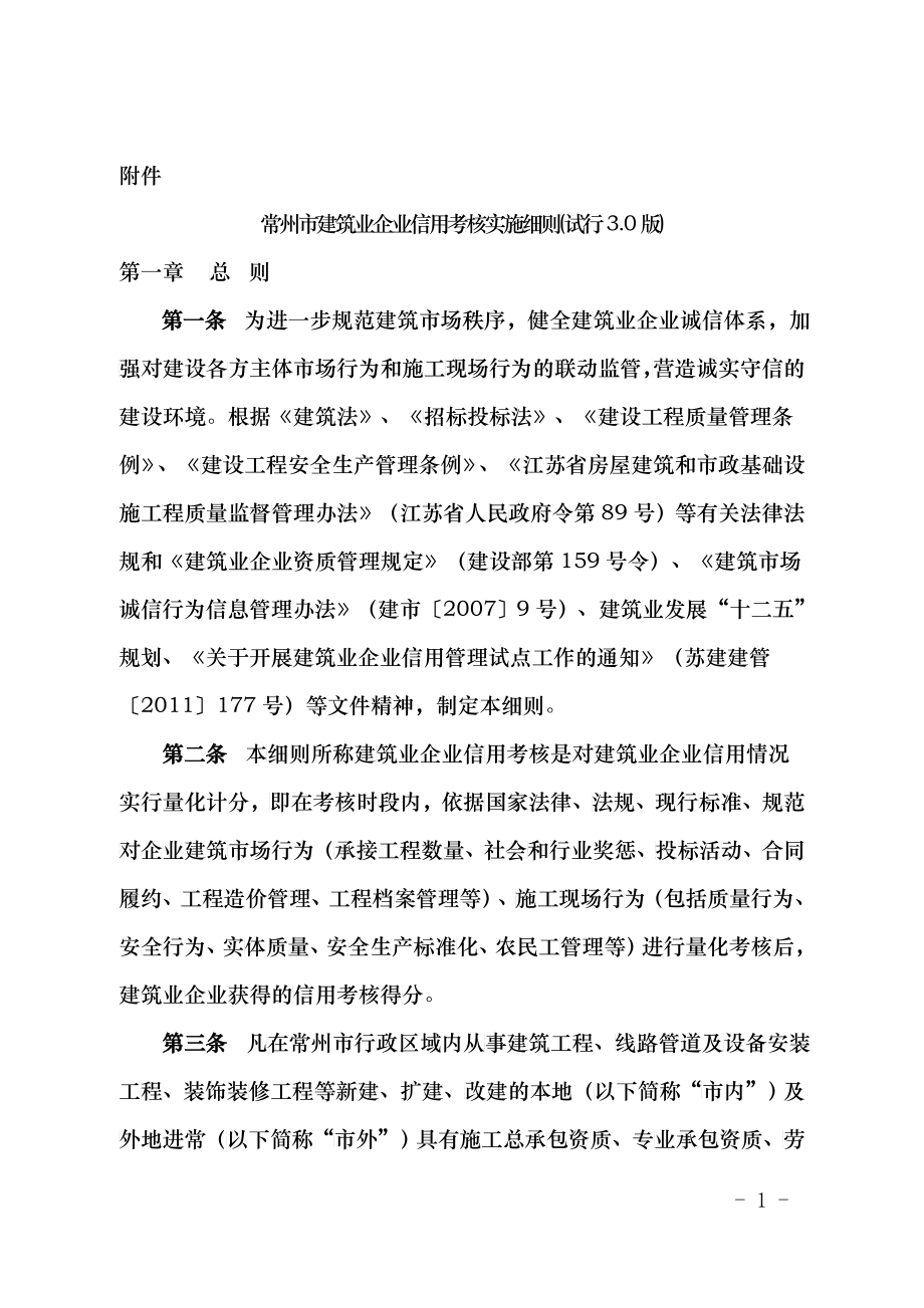常州市建筑业企业信用考核实施细则_第1页