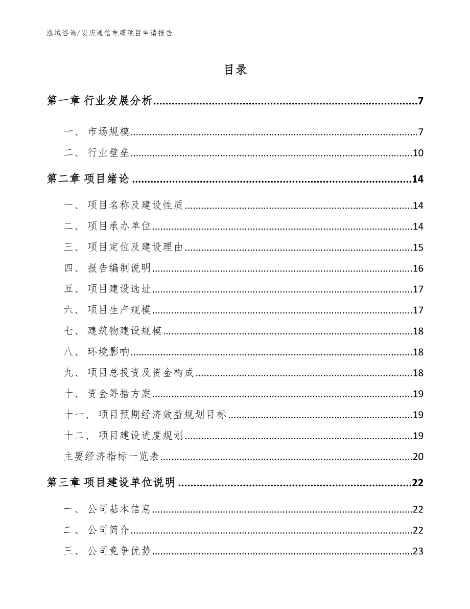 安庆通信电缆项目申请报告模板范本_第1页