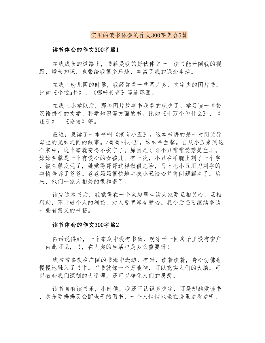 实用的读书体会的作文300字集合5篇_第1页