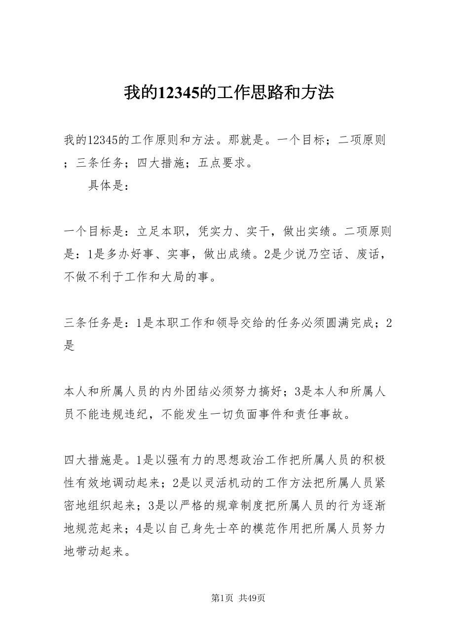 2022我的12345的工作思路和方法_第1页
