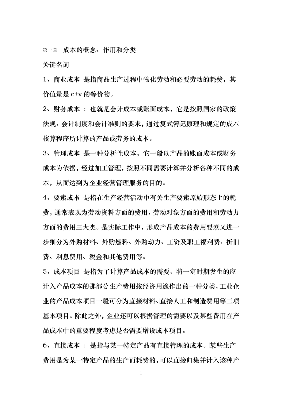 成本会计学基础习题_第1页