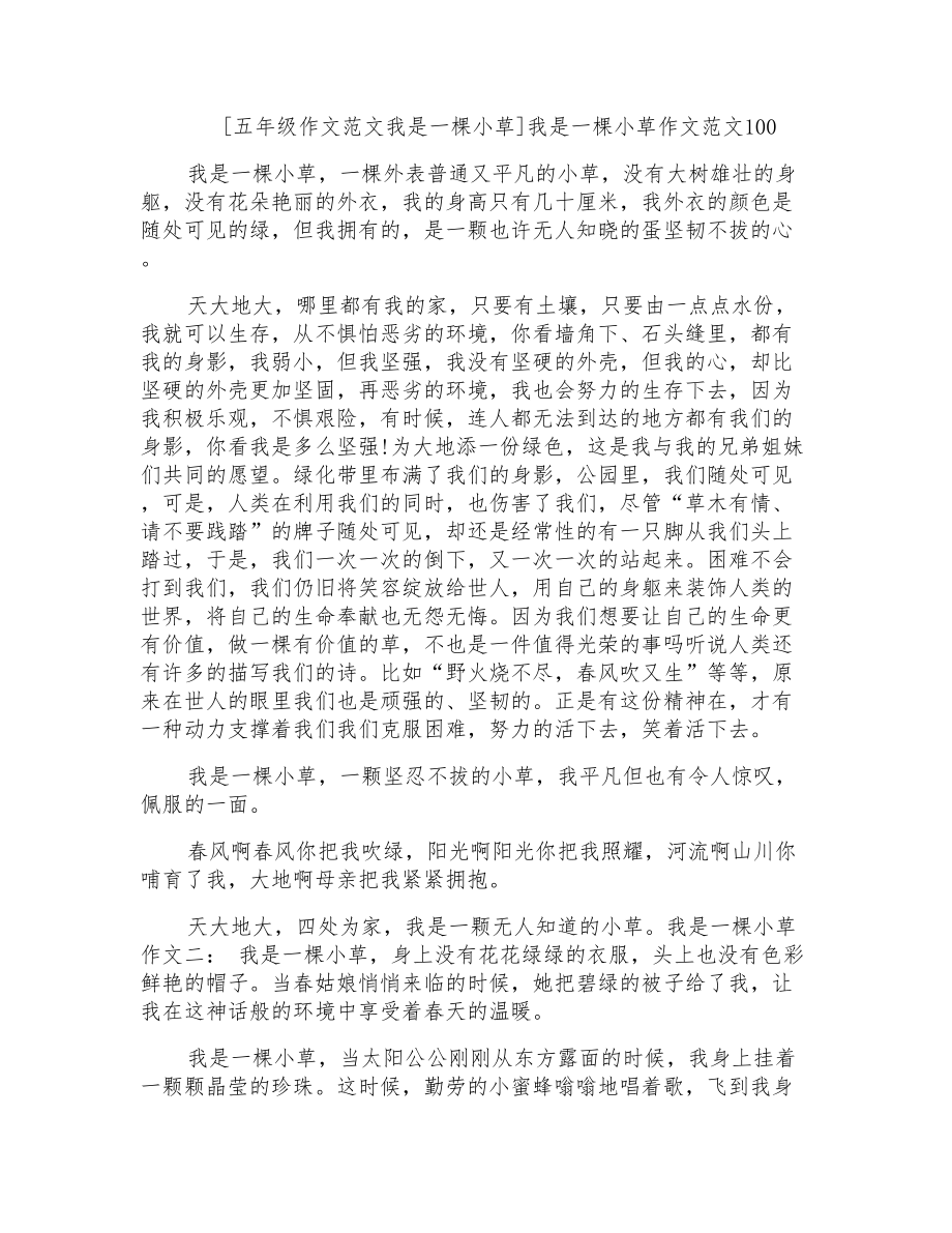 我是一棵小草作文范文100_第1页