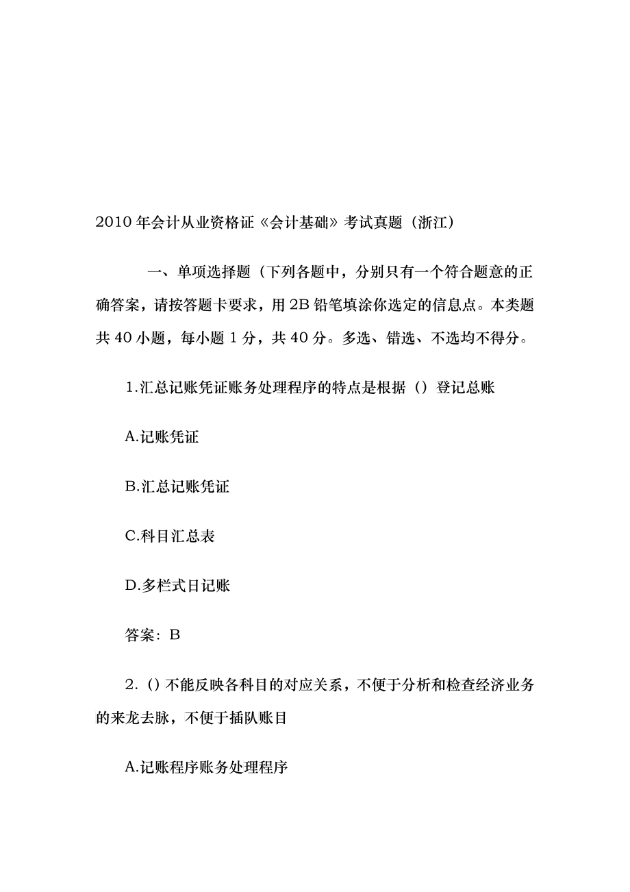 浙江年度《会计基础》考试真题_第1页