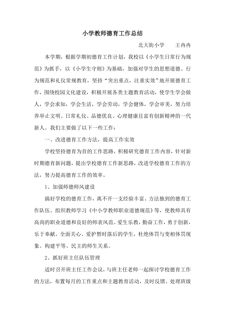 小学教师德育工作总结_第1页