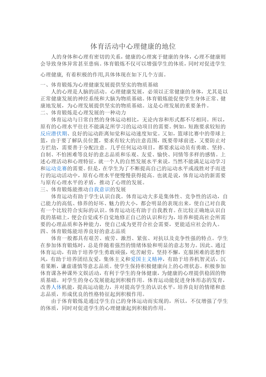 体育活动中心理健康的地位_第1页