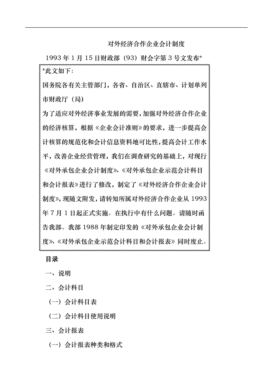 对外经济合作企业财务会计制度_第1页