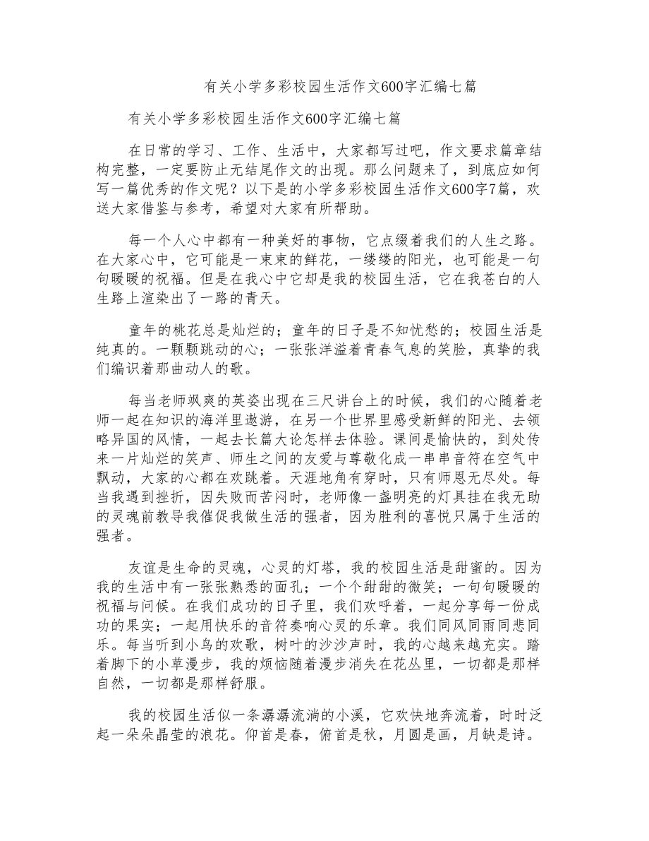 有关小学多彩校园生活作文600字汇编七篇_第1页