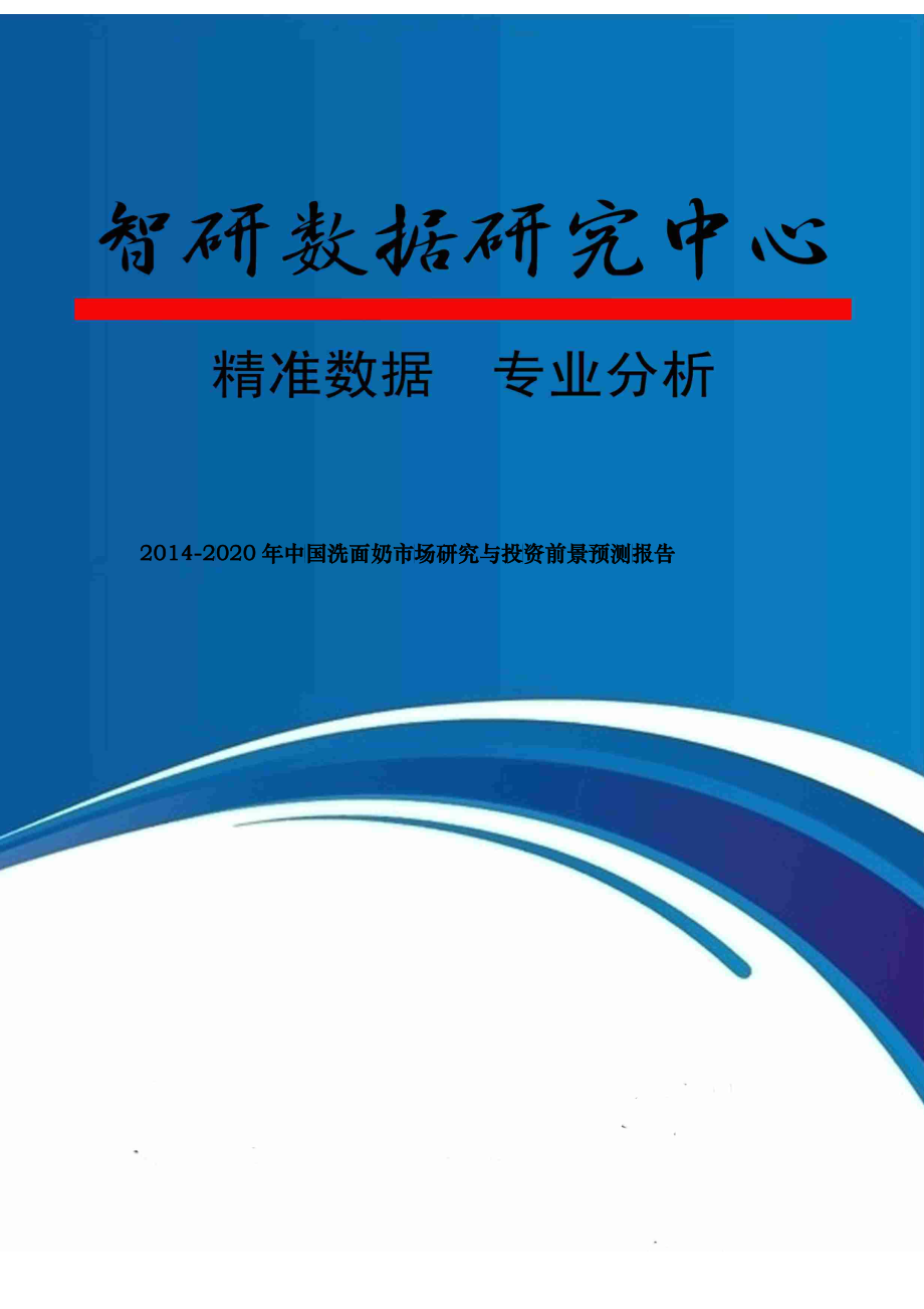 洗面奶市场研究与投资前景预测报告_第1页