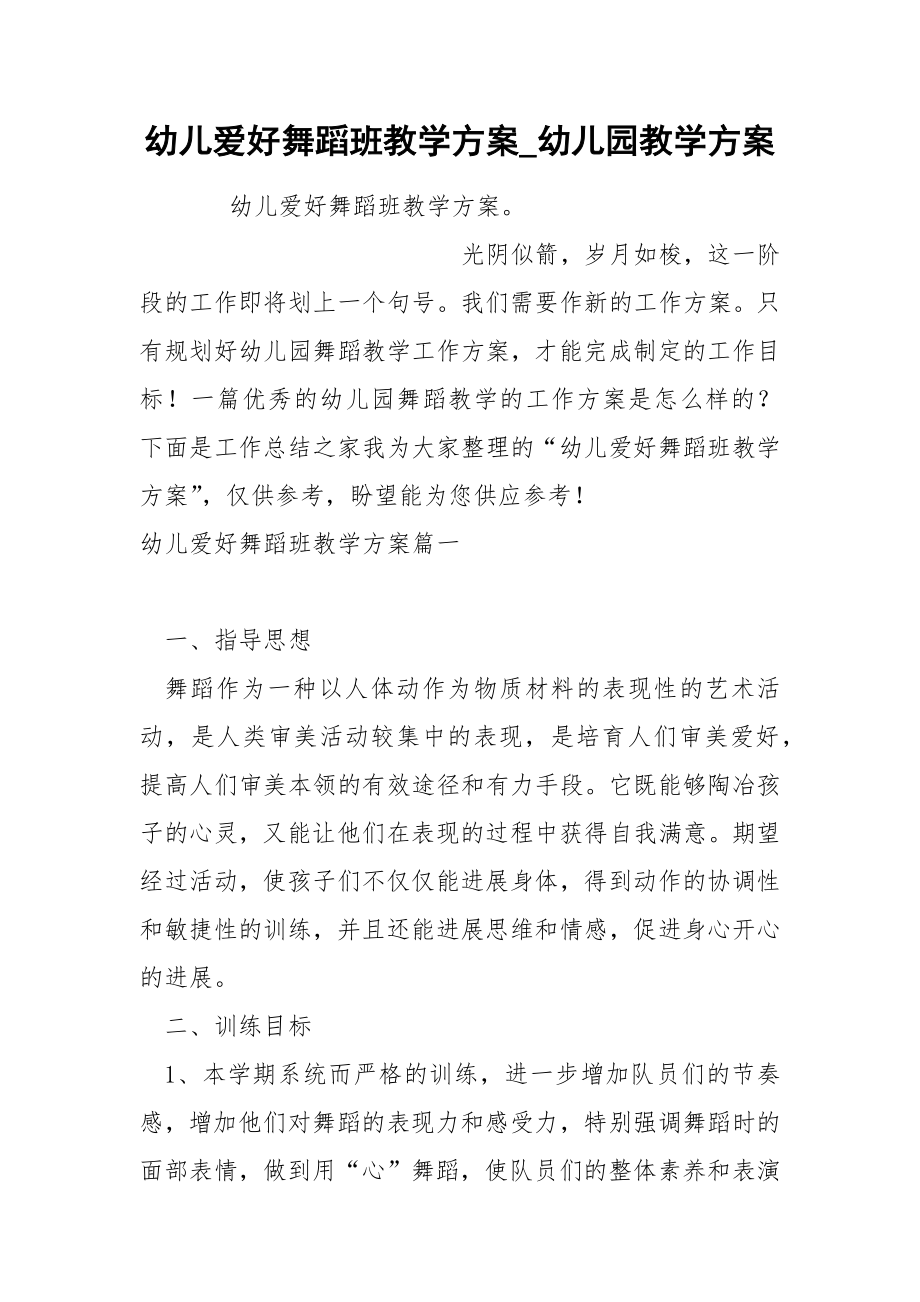 幼儿爱好舞蹈班教学方案_第1页