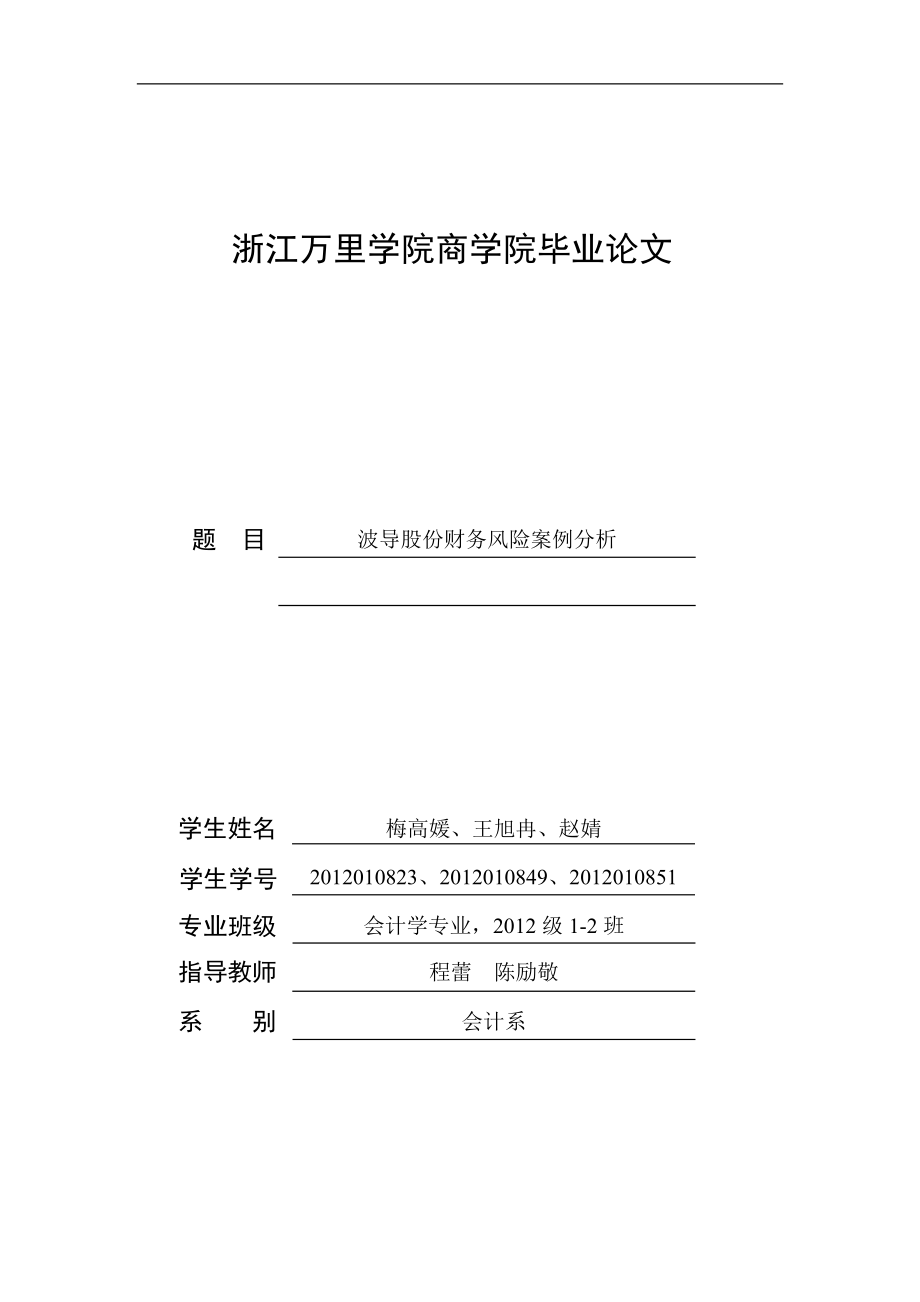 波导股份财务风险案例分析_第1页