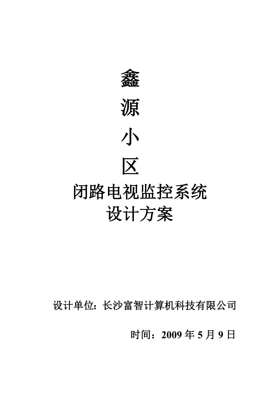 鑫源小区闭路电视监控系统设计方案_第1页
