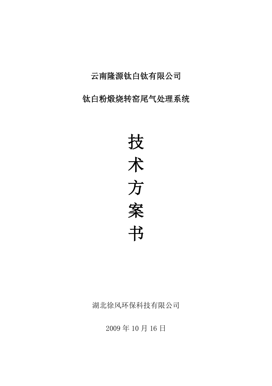 云南钛白粉尾气治理方案_第1页
