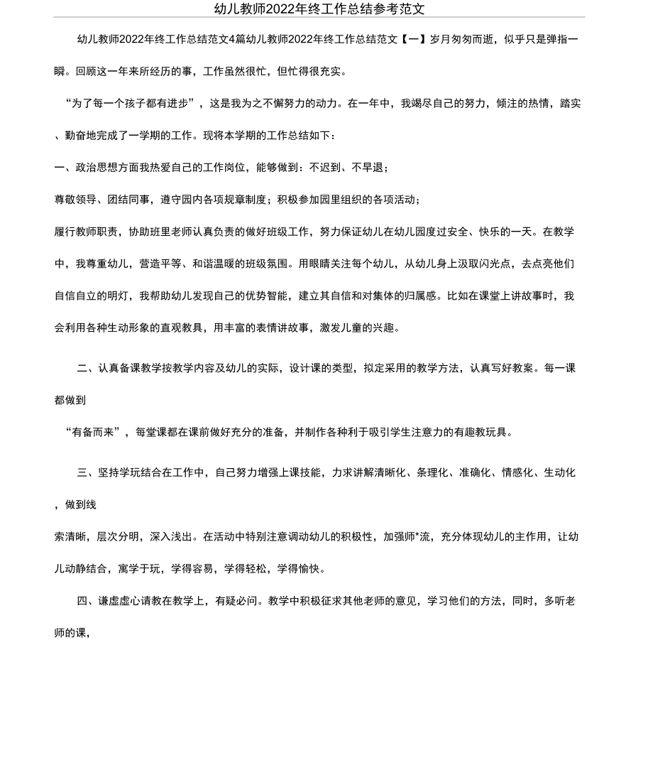 幼儿教师2022年终工作总结参考范文_第1页