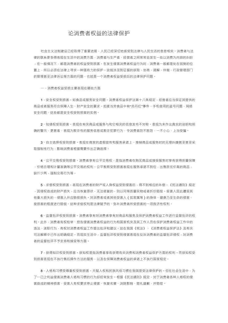 论消费者权益的法律保护_第1页