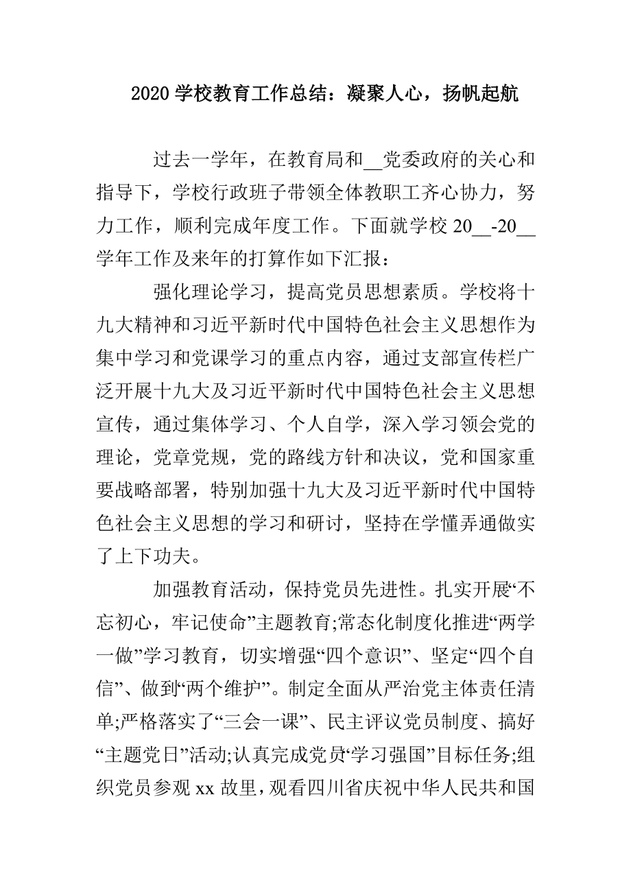 2020学校教育工作总结：凝聚人心扬帆起航(1)_第1页