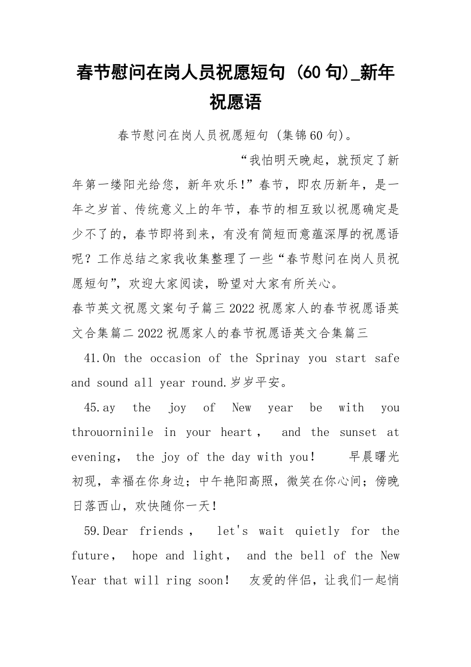 春节慰问在岗人员祝愿短句 60句_第1页