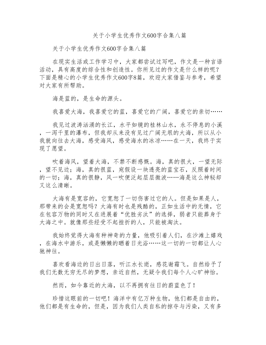 关于小学生优秀作文600字合集八篇_第1页