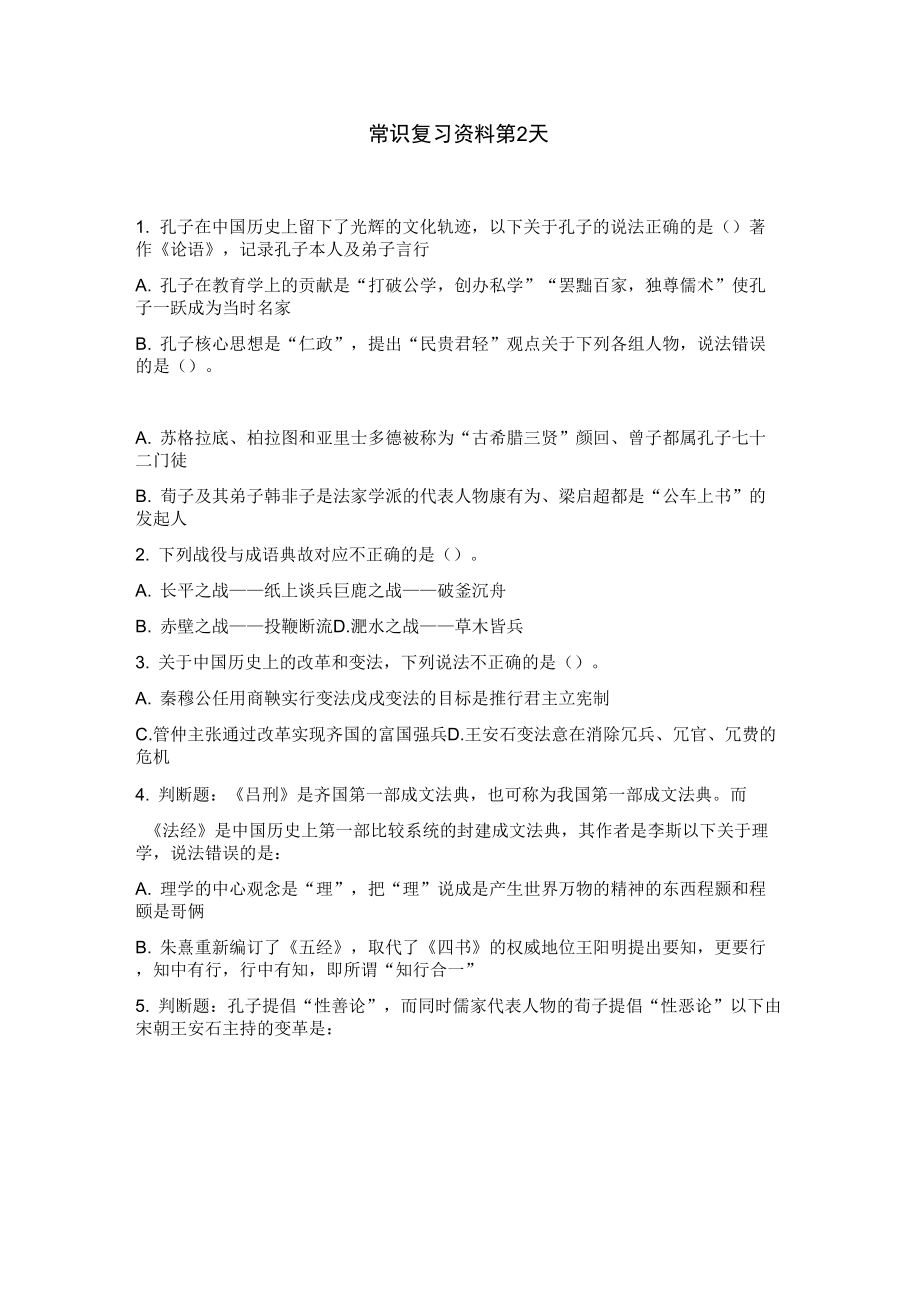 常识复习资料2讲解学习_第1页