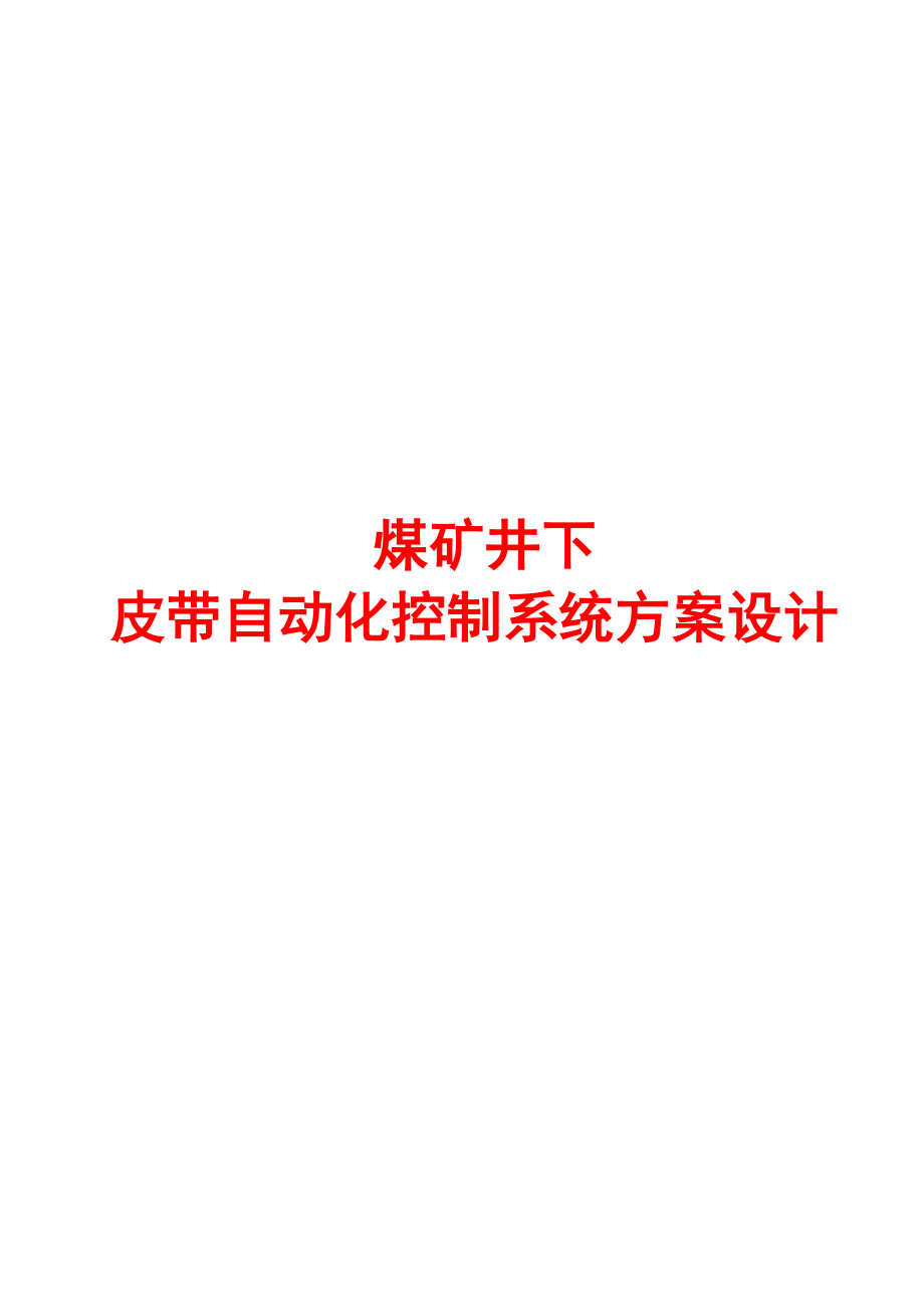 煤矿井下主运输皮带自动化系统方案_第1页