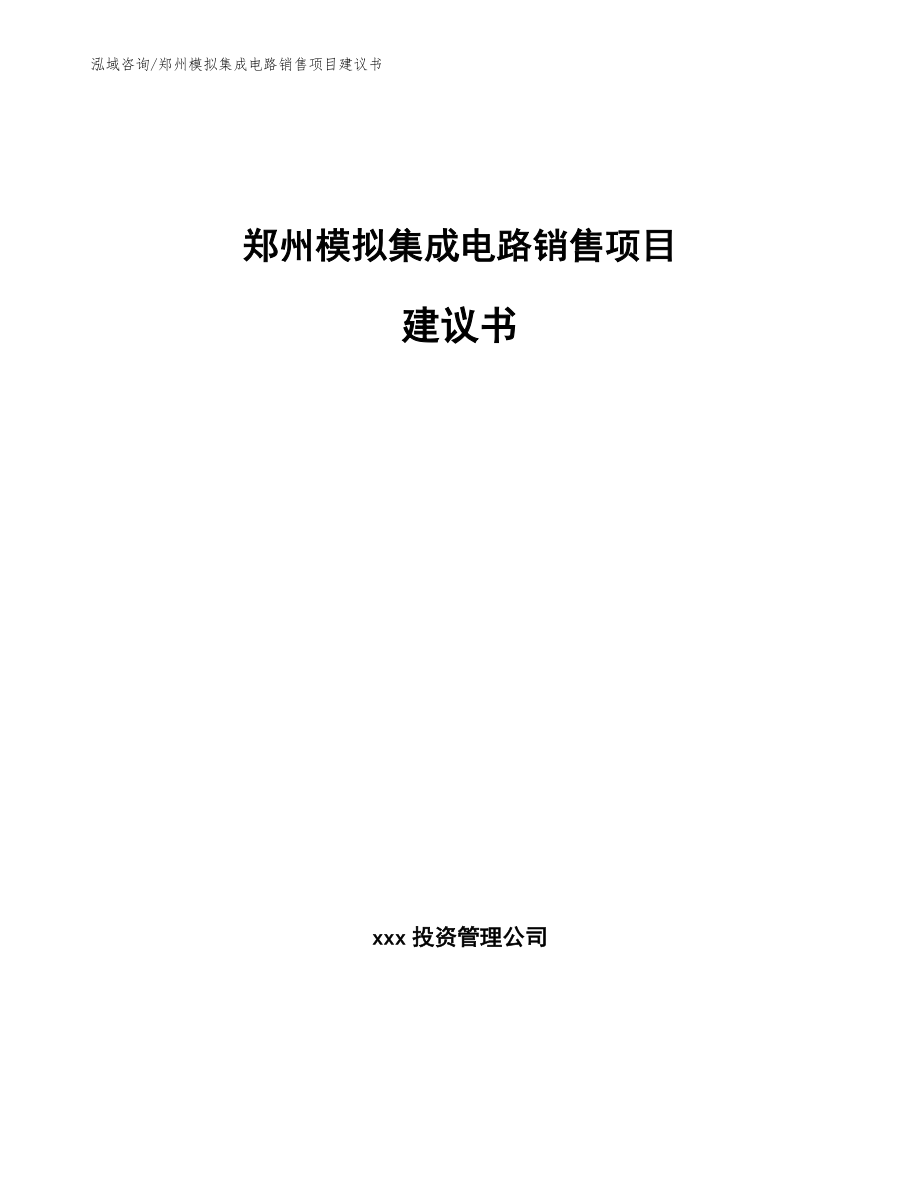 平顶山模拟集成电路销售项目建议书_第1页