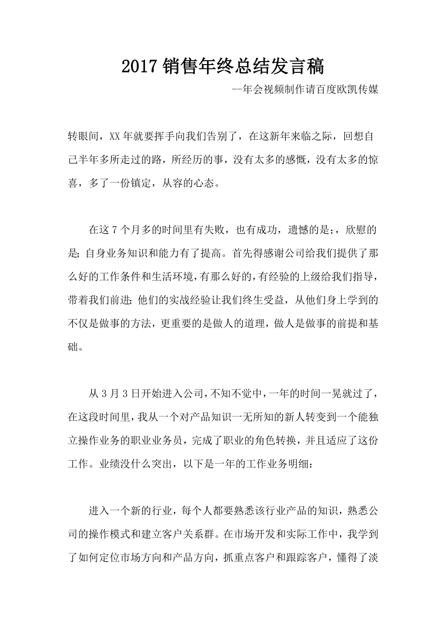 2017销售年终总结发言稿_第1页