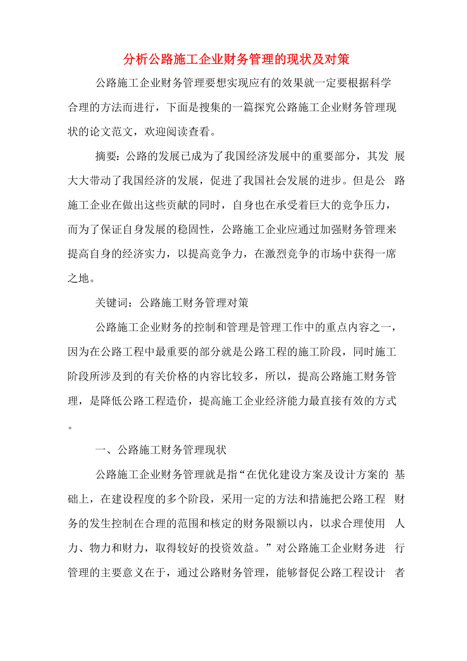 分析公路施工企业财务管理的现状及对策_第1页