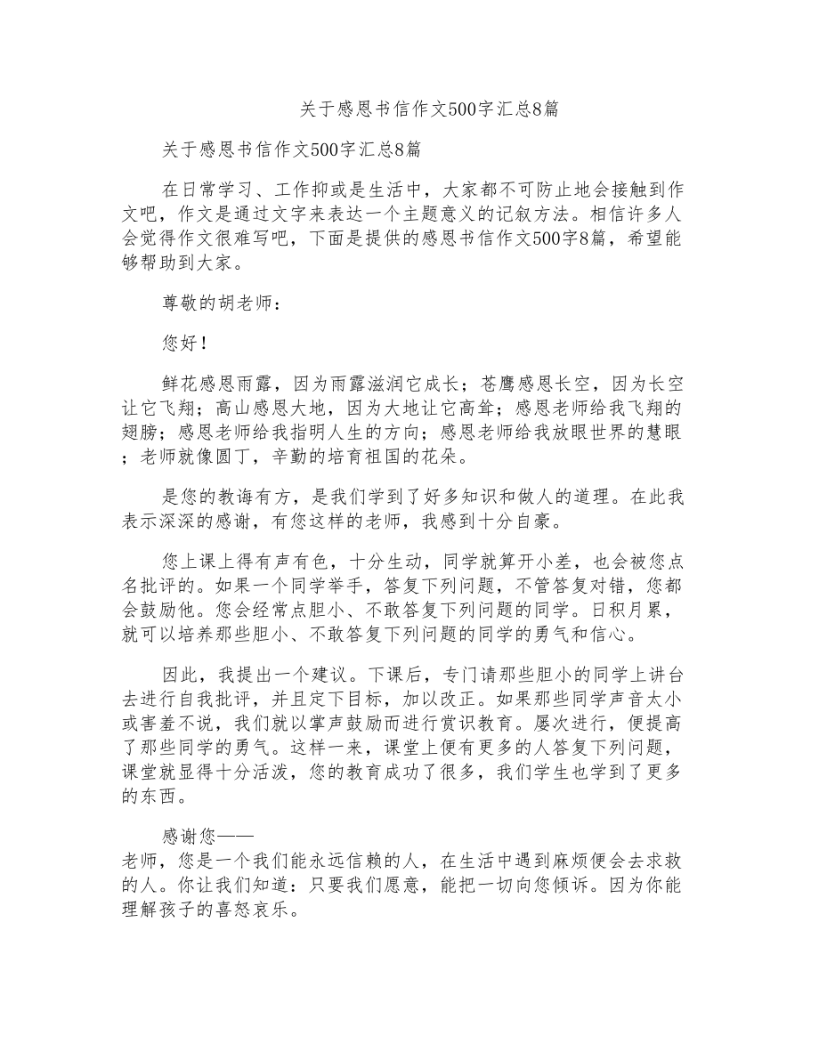 关于感恩书信作文500字汇总8篇_第1页