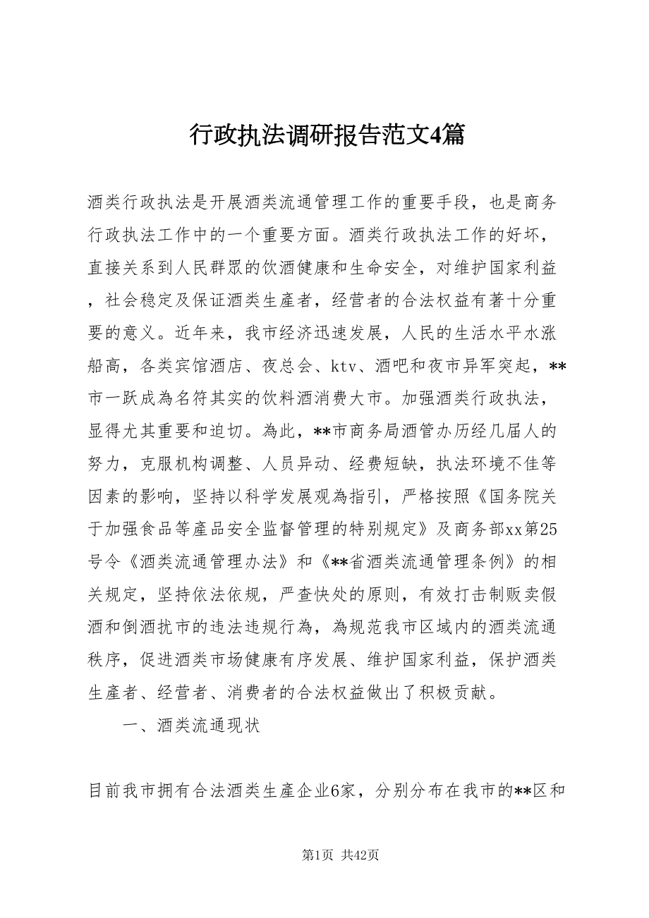 2022行政执法调研报告范文4篇_第1页