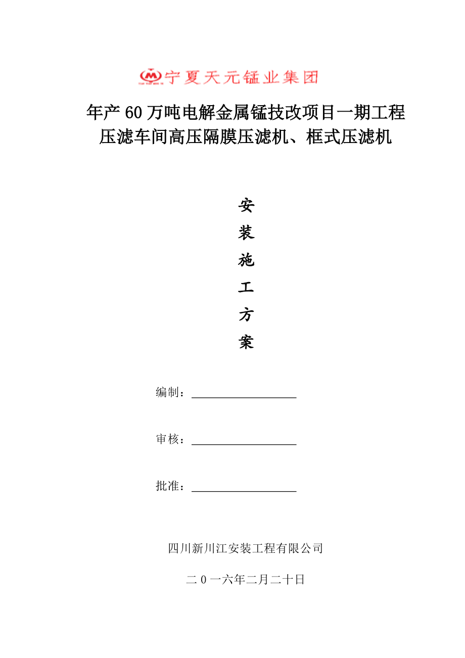 压滤机安装施工方案_第1页