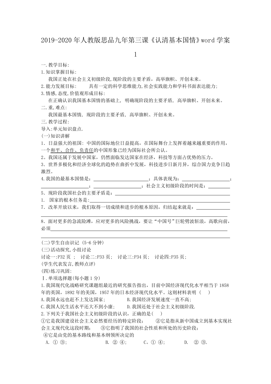 2019-2020年人教版思品九年第三课《认清基本国情》word学案1_第1页