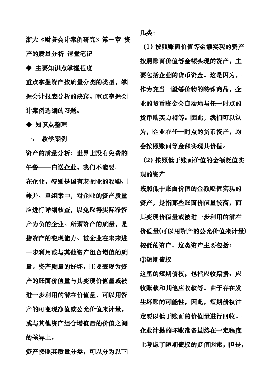 浙大财务会计课堂笔记_第1页