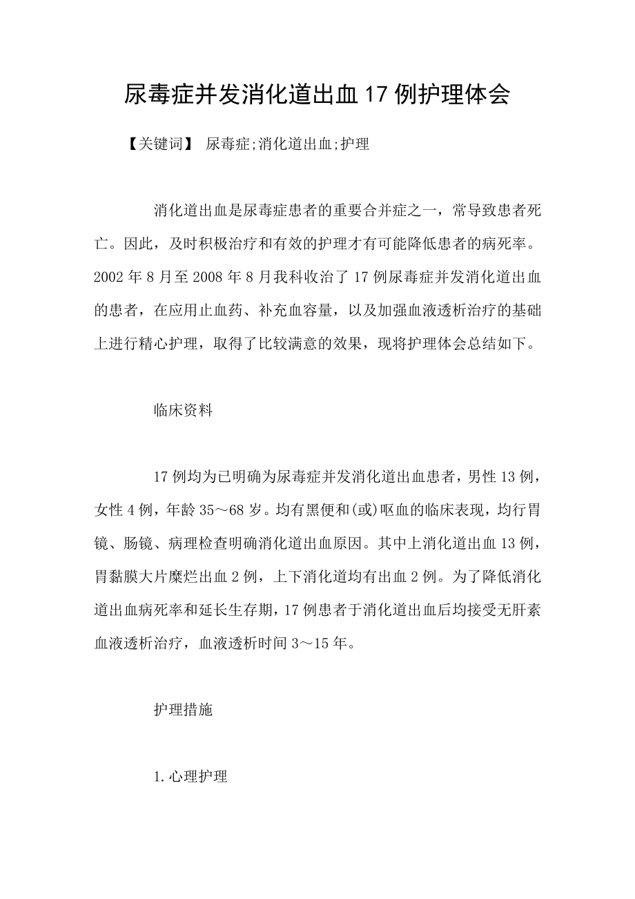 尿毒症并发消化道出血17例护理体会_第1页