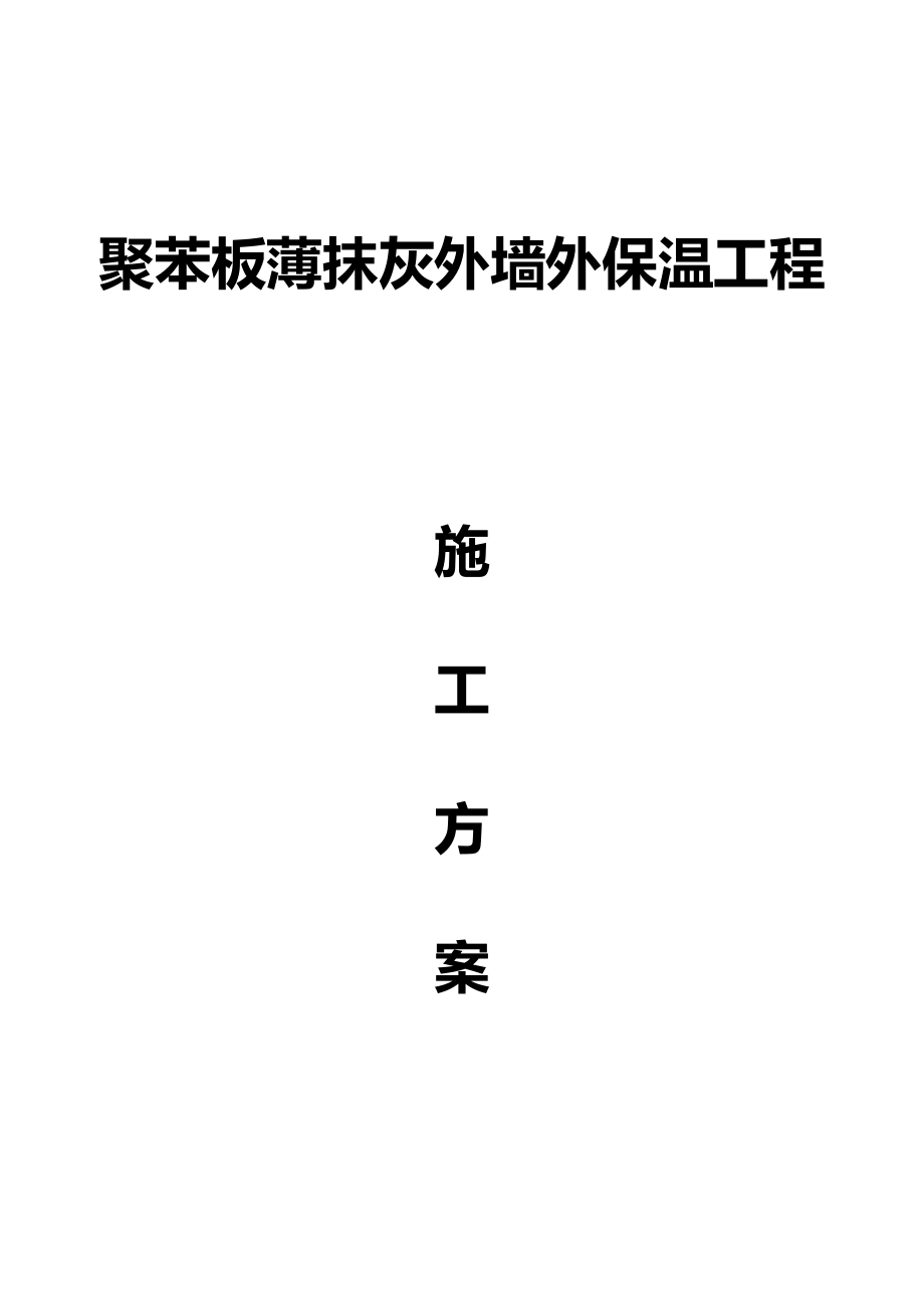 聚苯板薄抹灰外墙外保温工程施工方案_第1页