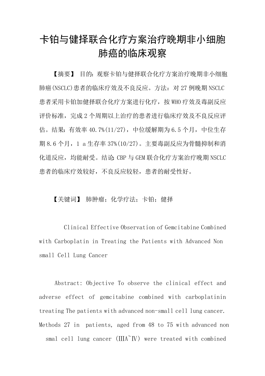卡铂与健择联合化疗方案治疗晚期非小细胞肺癌的临床观察_第1页