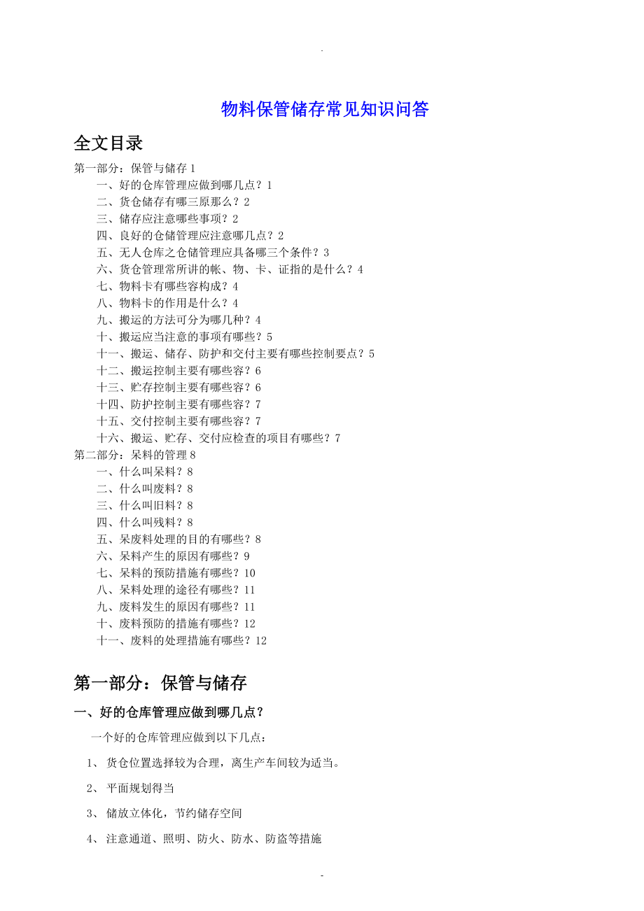 物料保管储存常见知识_第1页