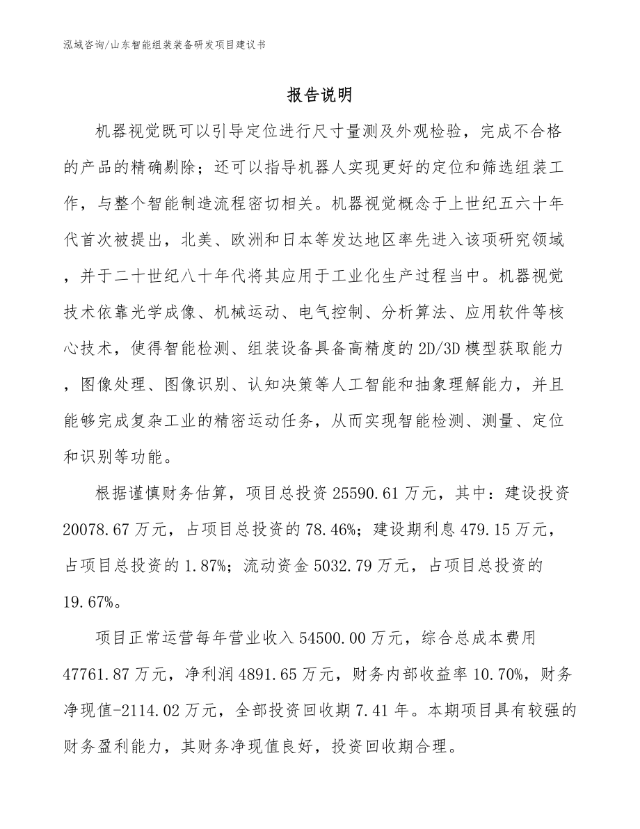 山东智能组装装备研发项目建议书参考模板_第1页