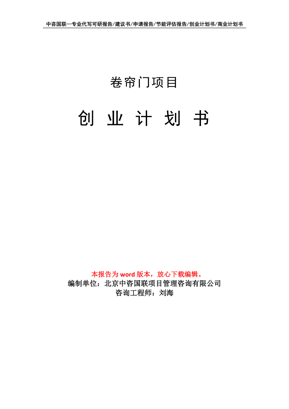 卷帘门项目创业计划书写作模板_第1页