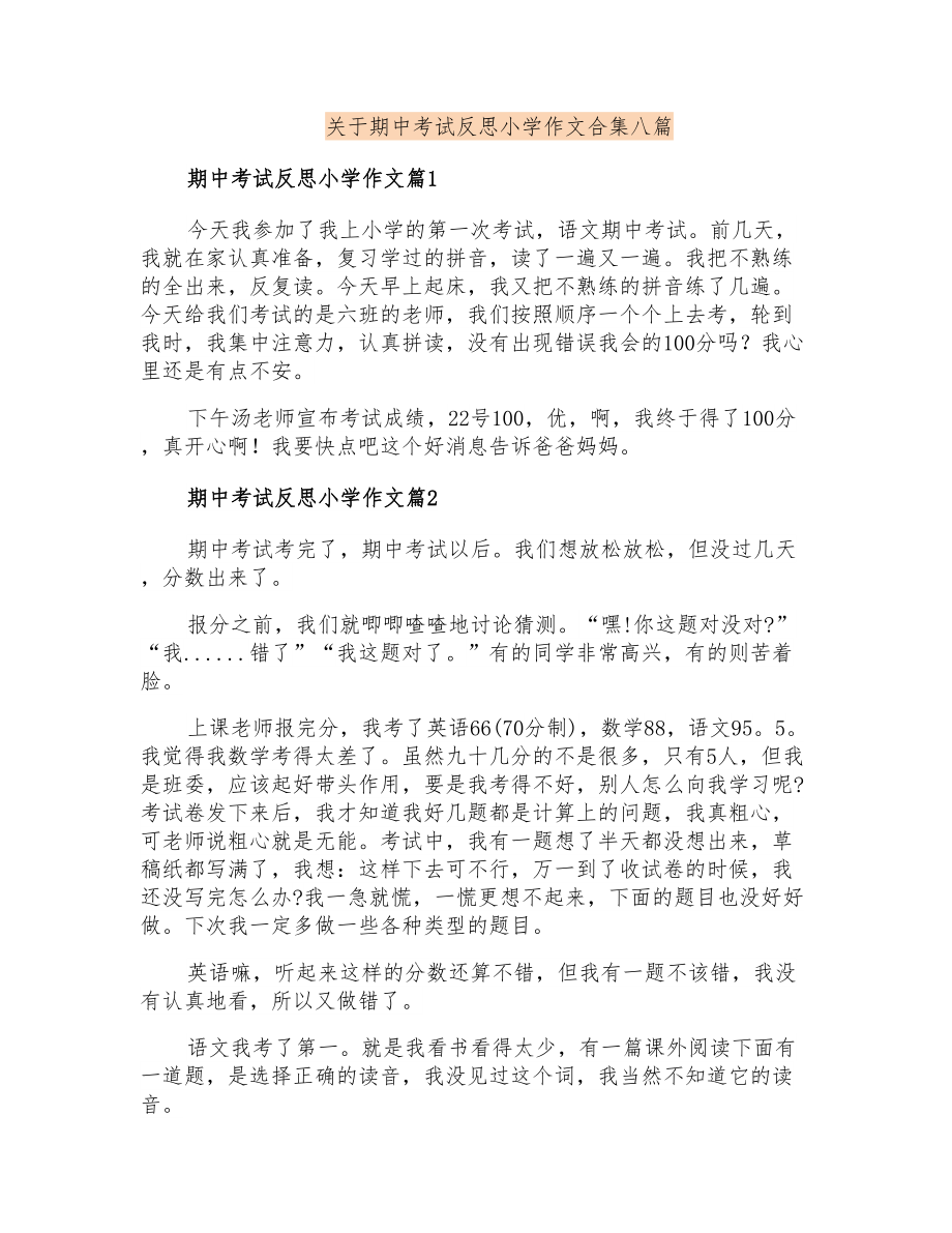 关于期中考试反思小学作文合集八篇_第1页