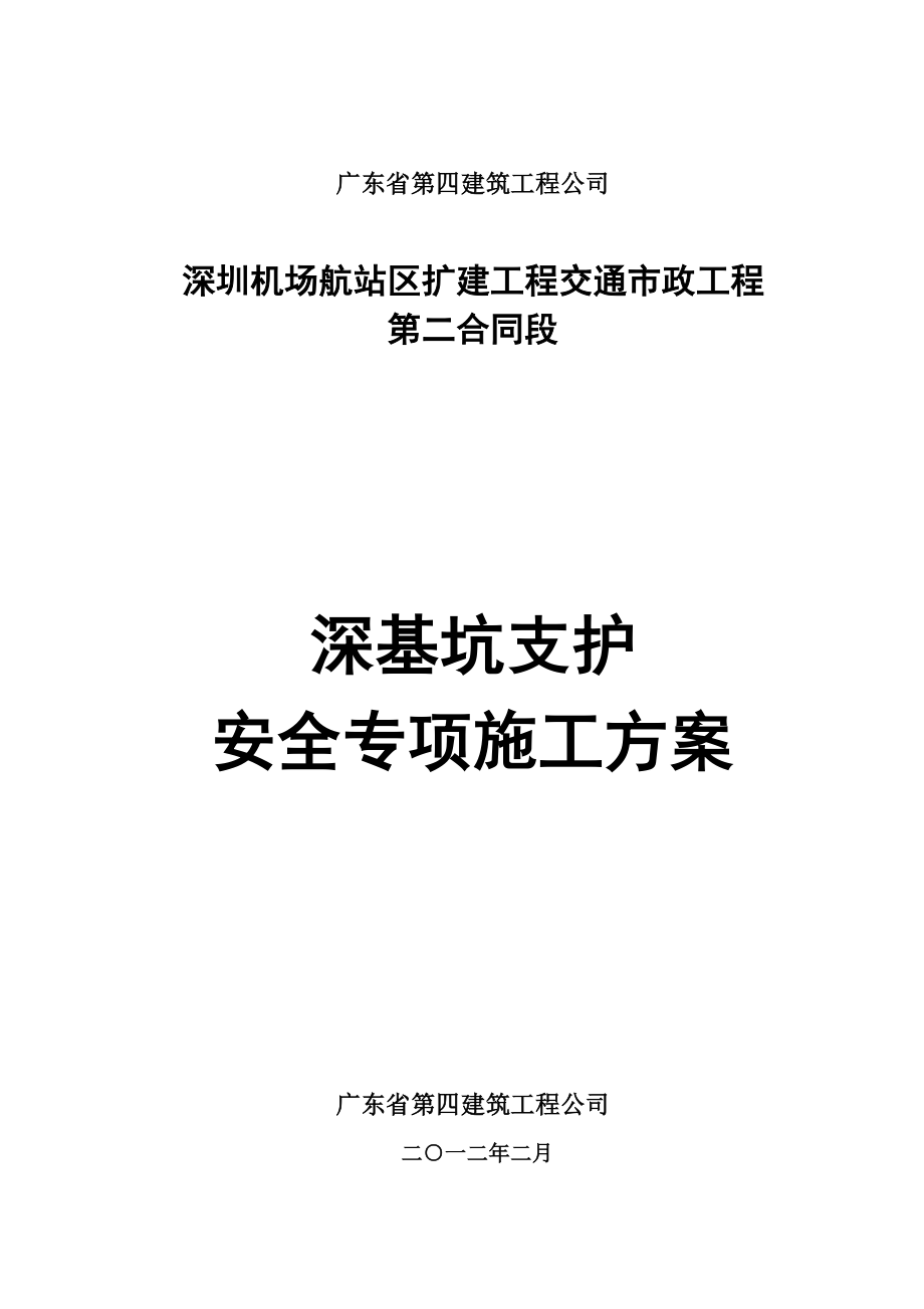 深基坑支护安全专项施工方案修改_第1页