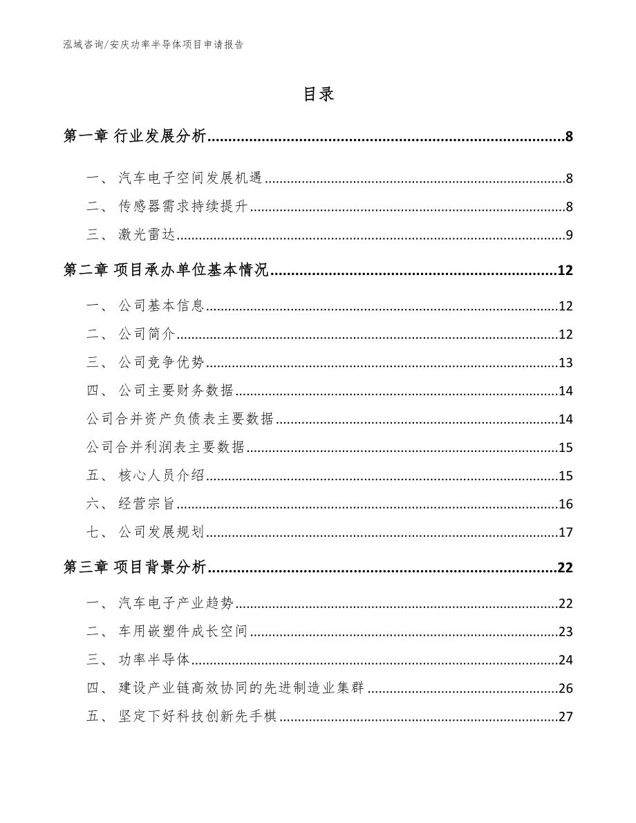 安庆功率半导体项目申请报告【参考模板】_第1页