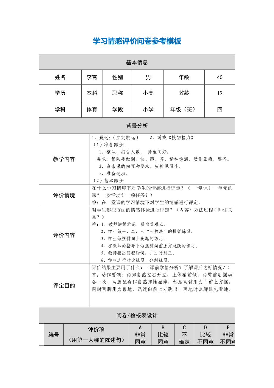 四年级体育情感、态度和价值观问卷_第1页
