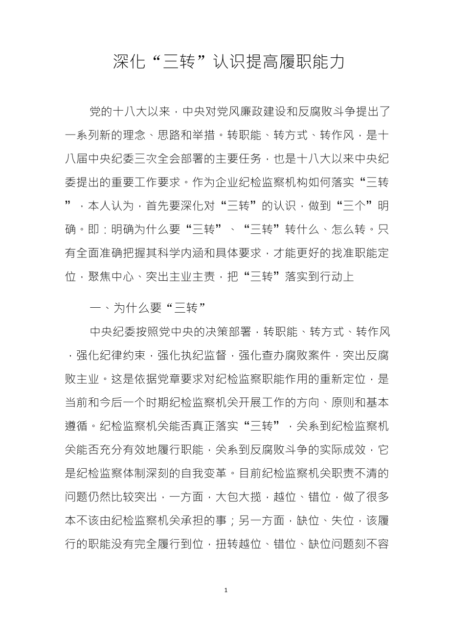 认真落实三转要求提高执纪监督能力_第1页