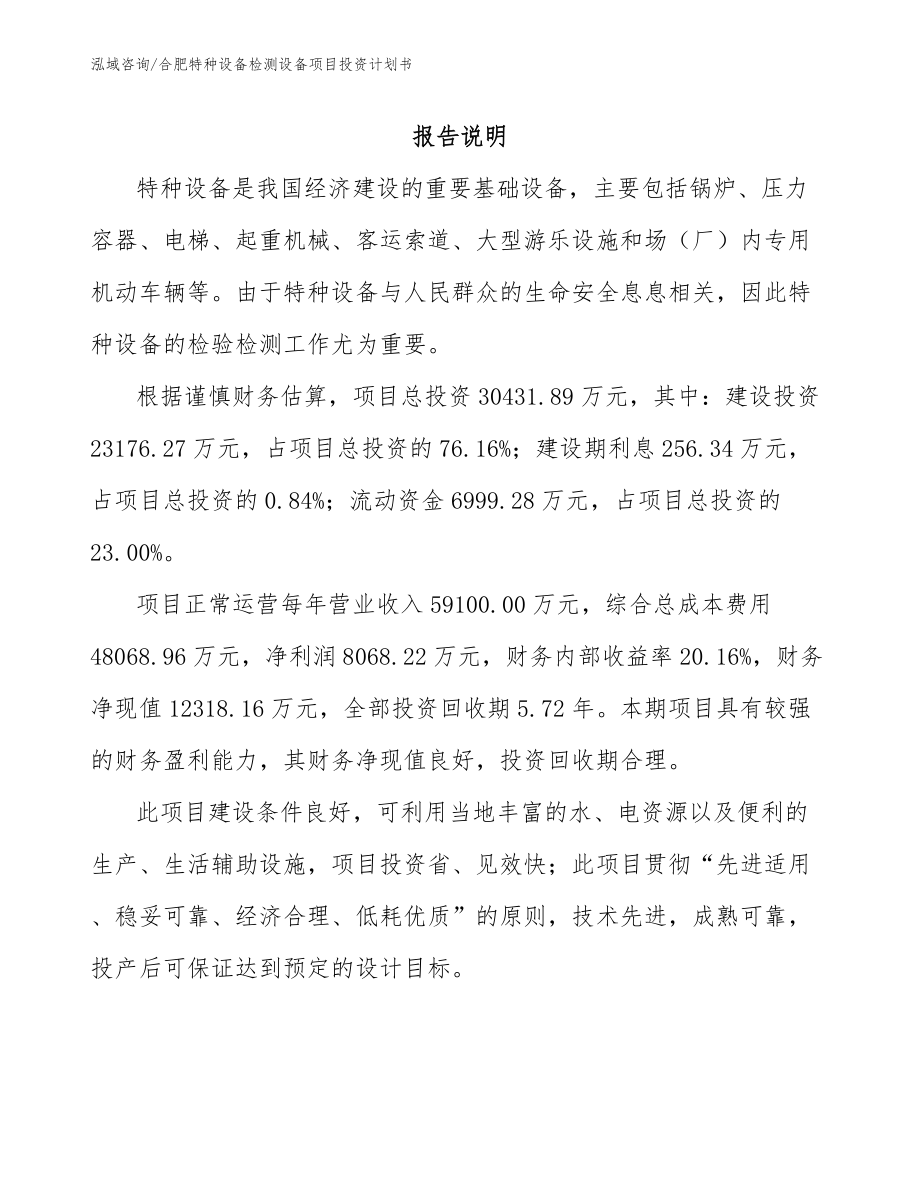 合肥特种设备检测设备项目投资计划书_第1页